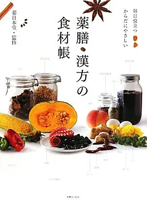 薬膳・漢方の食材帳 毎日役立つからだにやさしい