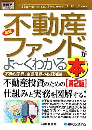 図解入門ビジネス 最新 不動産ファンドがよ~くわかる本 第2版 不動産業界、金融業界の必須知識 How-nual Business Guide Book