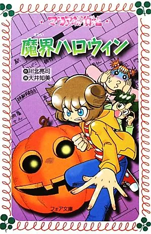 マリア探偵社 魔界ハロウィン フォア文庫