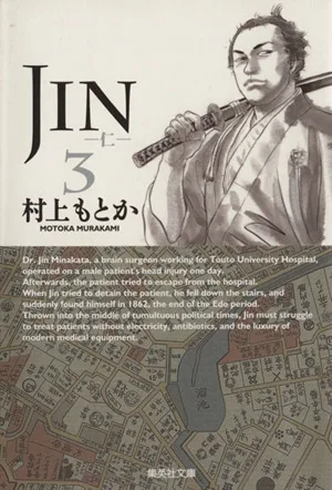 JIN-仁-(文庫版)(3) 集英社C文庫