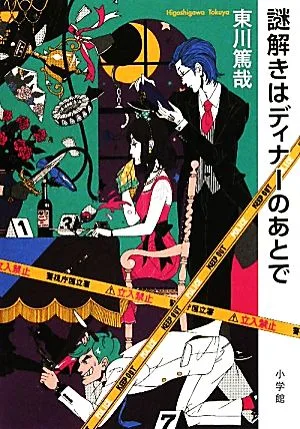 謎解きはディナーのあとで(1)