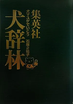 犬マユゲでいこう 集英社犬辞林 コミックエッセイ VジャンプC