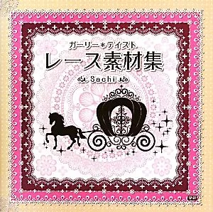 レース素材集 ガーリー*テイスト