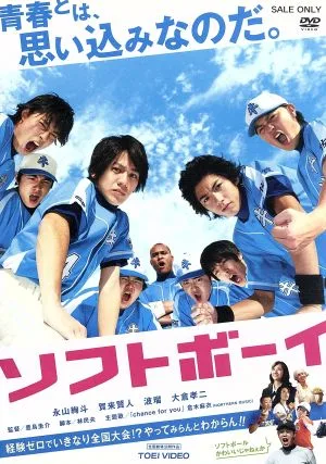 ソフトボーイ