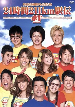 FNS26時間テレビ2010 24時間211km駅伝~絆~