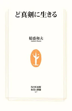 ど真剣に生きる 生活人新書