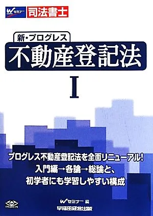 司法書士 新・プログレス 不動産登記法(Ⅰ)
