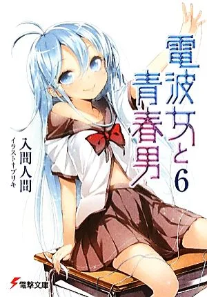 電波女と青春男(6) 電撃文庫