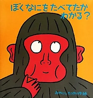 ぼくなにをたべてたかわかる? たんぽぽえほんシリーズ