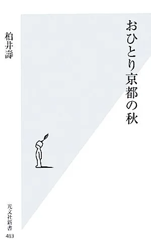 おひとり京都の秋 光文社新書