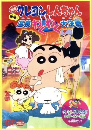 映画 クレヨンしんちゃん 爆発!温泉わくわく大決戦+クレしんパラダイス!メイド・イン・埼玉