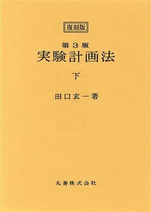 実験計画法 第3版 復刻版(下)