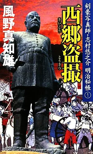 西郷盗撮(1) 剣豪写真師・志村悠之介明治秘帳 新人物ノベルス