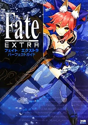 フェイト/エクストラパーフェクトガイド
