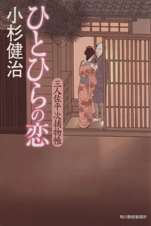 ひとひらの恋 三人佐平次捕物帳 ハルキ文庫時代小説文庫