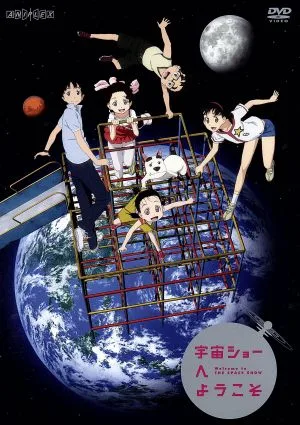 宇宙ショーへようこそ