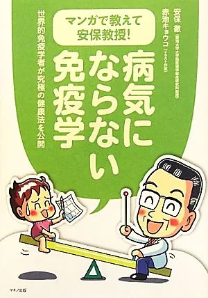 マンガで教えて安保教授!病気にならない免疫学 世界的免疫学者が究極の健康法を公開