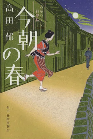 今朝の春 みをつくし料理帖 ハルキ文庫時代小説文庫