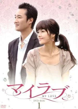 My Love DVD-BOX1