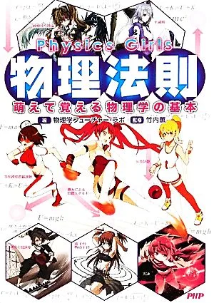 Physics Girls物理法則 萌えて覚える物理学の基本