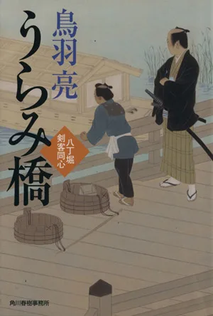 うらみ橋 八丁堀剣客同心 ハルキ文庫時代小説文庫