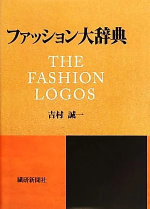 ファッション大辞典