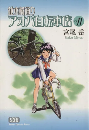並木橋通りアオバ自転車店(文庫版)(11) 少年画報社文庫