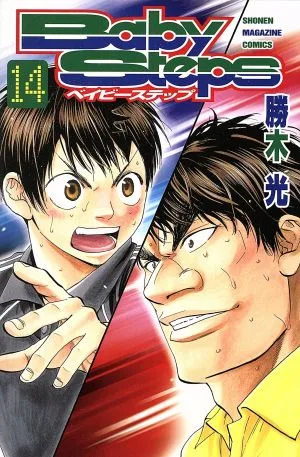 ベイビーステップ(14) マガジンKC