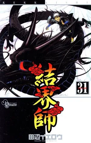 結界師(31) サンデーC