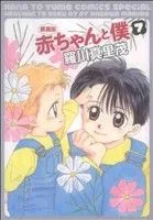 赤ちゃんと僕 愛蔵版(7) 花とゆめC