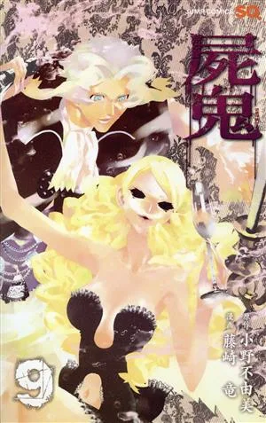 屍鬼(ジャンプC)(9) ジャンプC