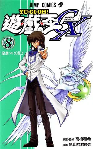 遊☆戯☆王GX(8) ジャンプC