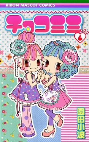 チョコミミ(6) りぼんマスコットC