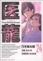 医龍(24) team medical dragon ビッグC