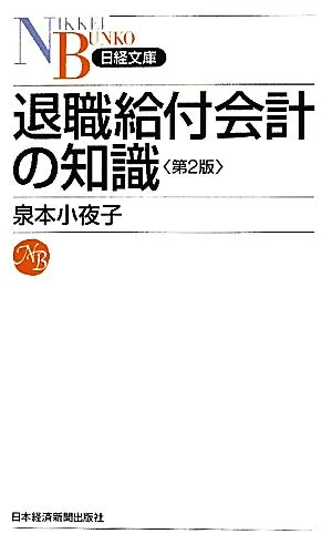 退職給付会計の知識 日経文庫