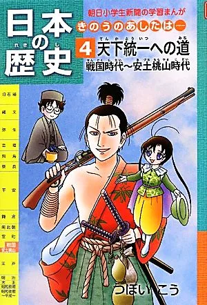 日本の歴史 天下統一への道 戦国時代~安土桃山時代(4) きのうのあしたは… 朝日小学生新聞の学習まんが