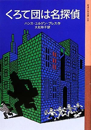 くろて団は名探偵 岩波少年文庫198