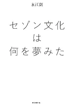 セゾン文化は何を夢みた