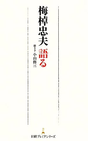 梅棹忠夫語る 日経プレミアシリーズ