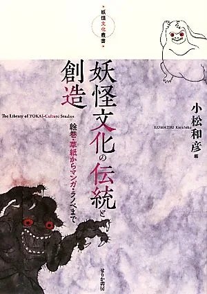 妖怪文化の伝統と創造 絵巻・草紙からマンガ・ラノベまで 妖怪文化叢書