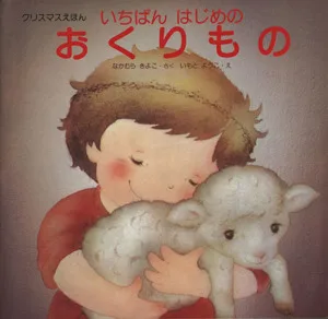 いちばんはじめのおくりもの クリスマスえほん