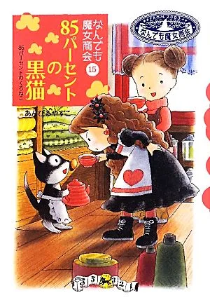 85パーセントの黒猫 なんでも魔女商会 15 おはなしガーデン25