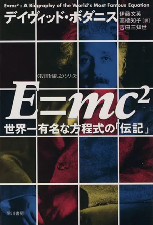 E=mc2 ハヤカワ文庫NF