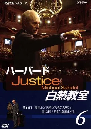 NHK DVD ハーバード白熱教室6