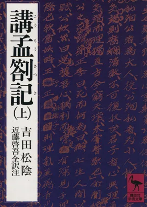 講孟箚記(上) 講談社学術文庫