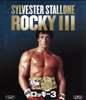 ロッキー3(Blu-ray Disc)
