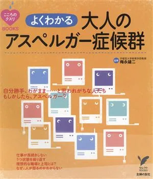 よくわかる 大人のアスペルガー症候群 こころのクスリBOOKS セレクトBOOKS