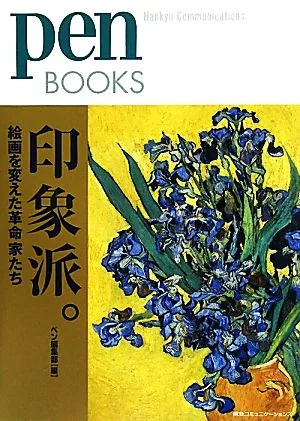 印象派。 絵画を変えた革命家たち pen BOOKS