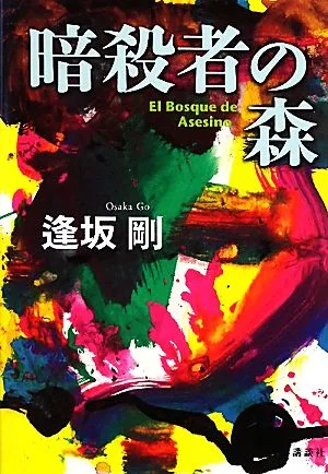 暗殺者の森
