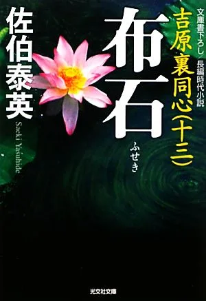 布石 吉原裏同心 十三 光文社文庫